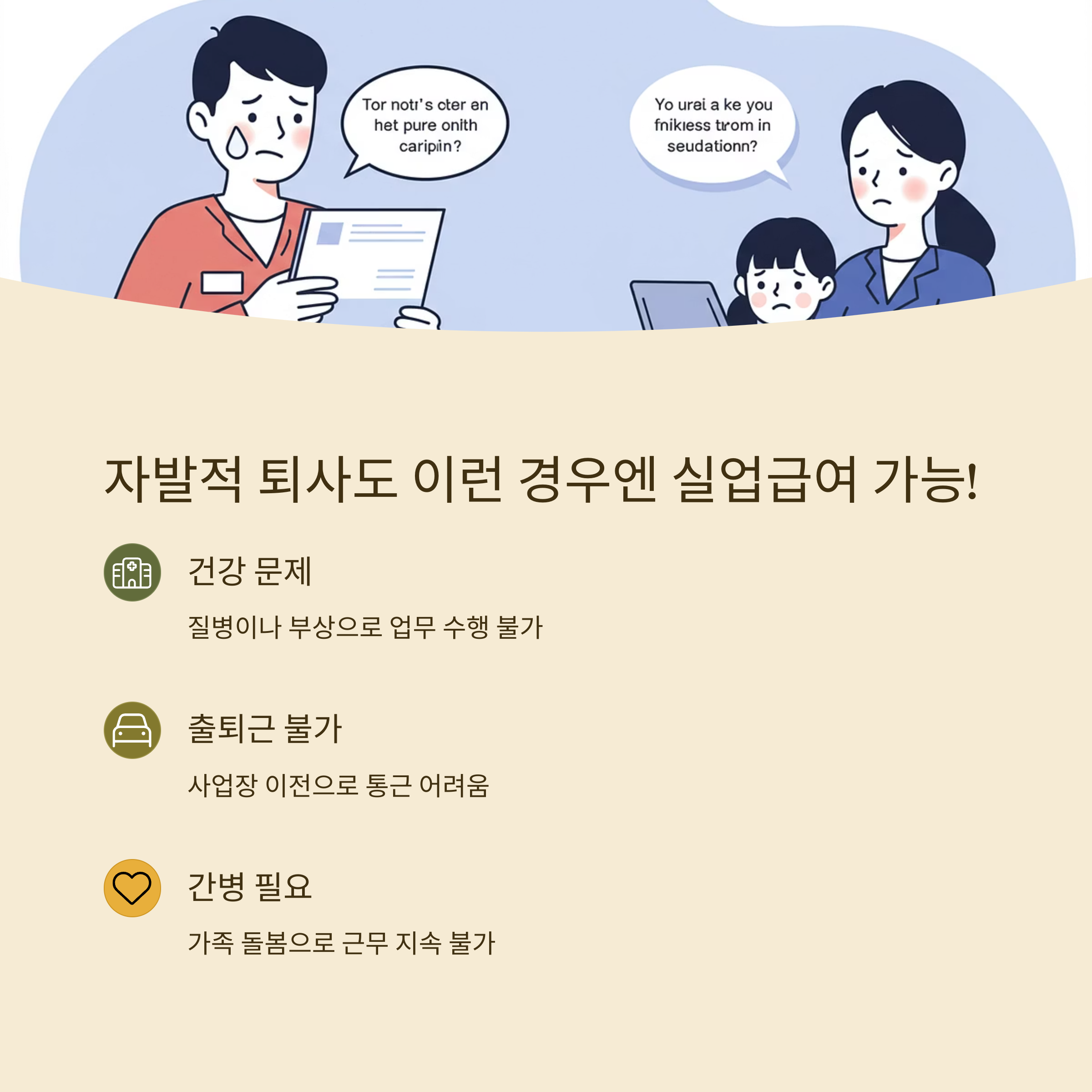 2025 실업급여 조건부터 신청까지｜모르면 손해인 수급 기준 완전 정리