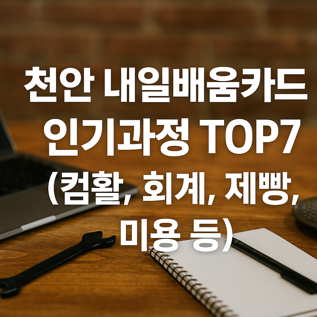 천안 내일배움카드 인기과정