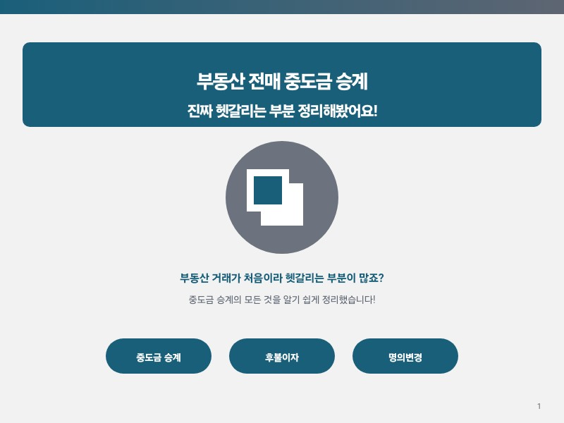 부동산 전매 중도금 승계, 진짜 헷갈리는 부분 정리해봤어요!
