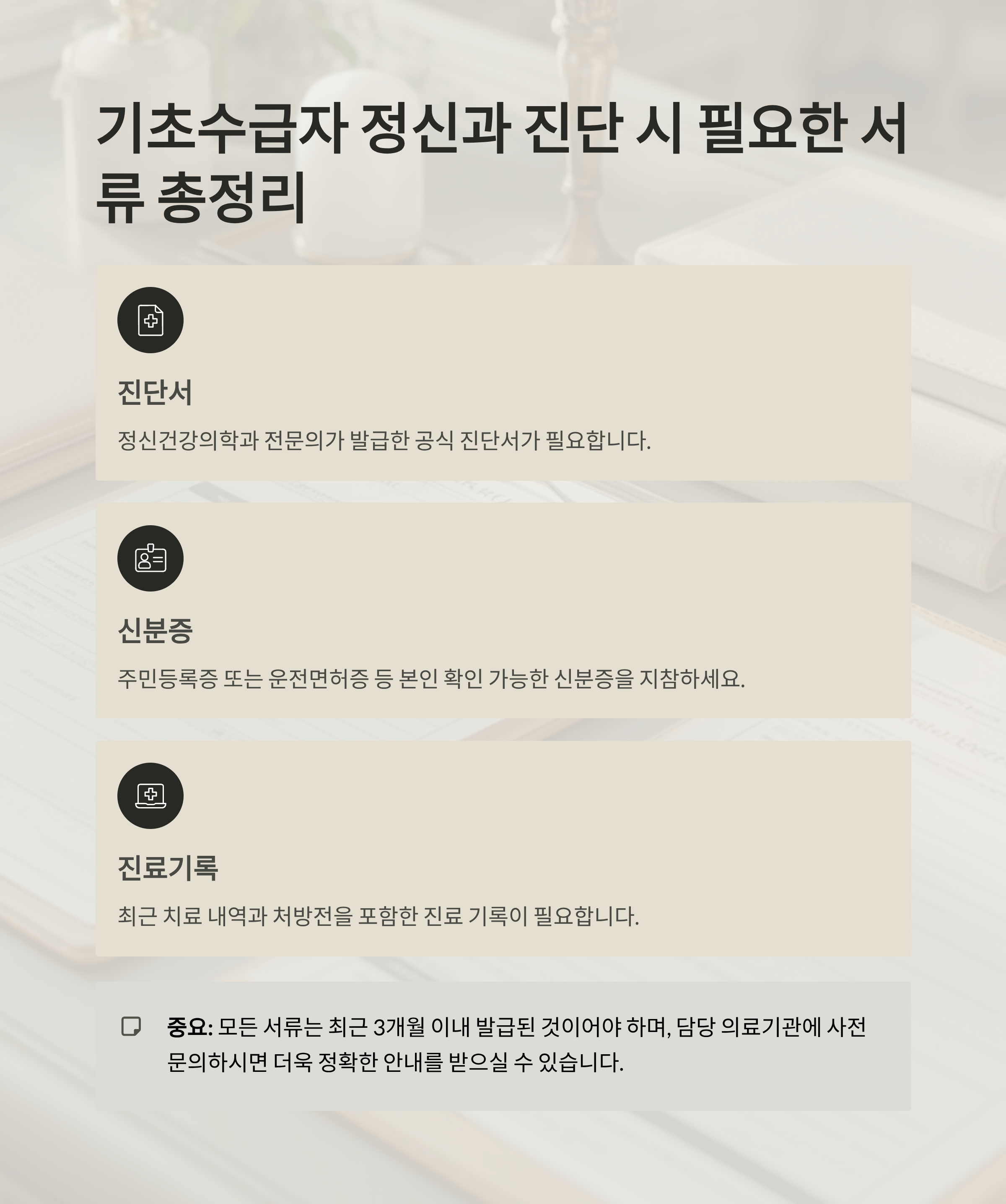 기초수급자 정신과 진단 시 필요한 서류 총정리