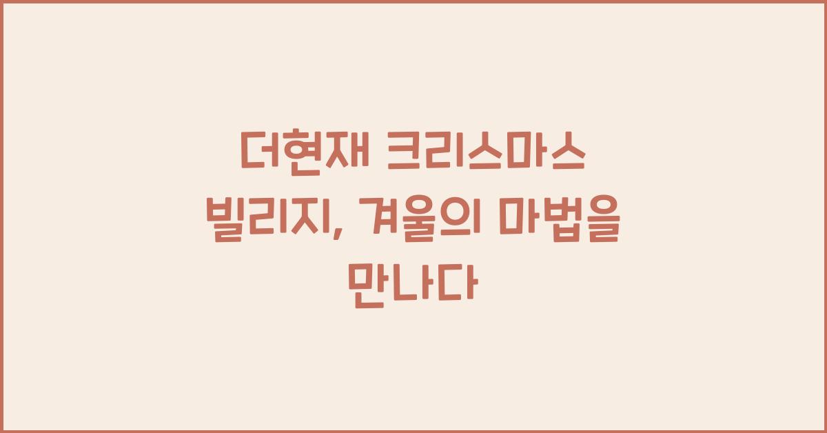 더현재 크리스마스 빌리지