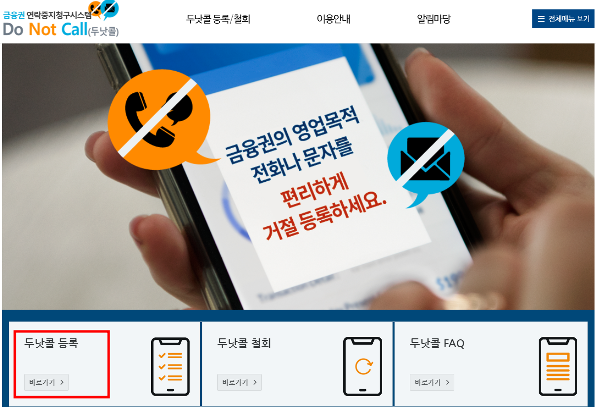 스팸 전화, 스팸 문자 차단 방법