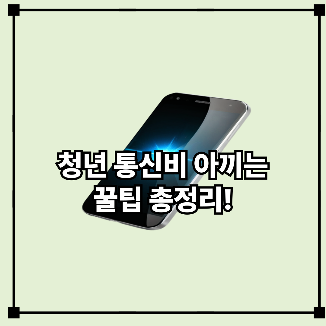 2025 청년 통신비 지원 총정리|알뜰폰 요금제부터 공공요금 감면까지