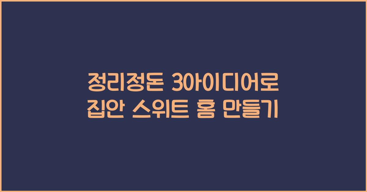 정리정돈 3아이디어