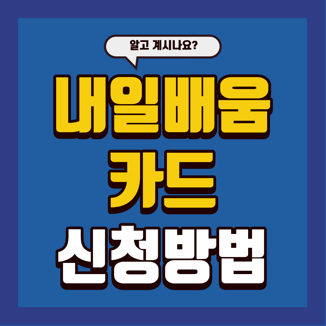 내일배움카드 신청 방법 A to Z