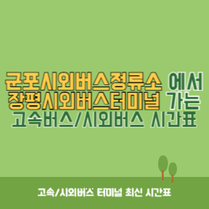 군포시외버스정류소에서 장평시외버스터미널 가는 시외버스 시간표 최신정보