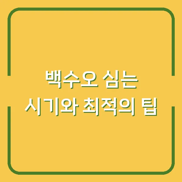 백수오 심는 시기와 최적의 팁