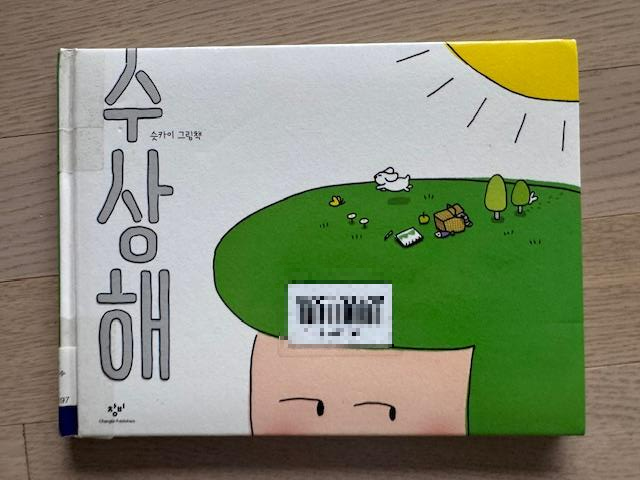 수상해