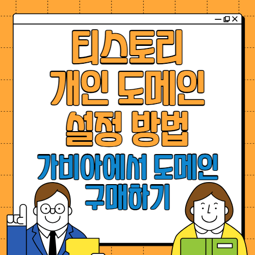 티스토리 개인 도메인 설정 방법