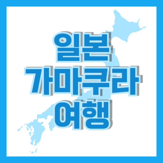 가마쿠라