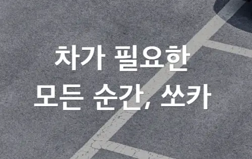 쏘카 인천공항 반납