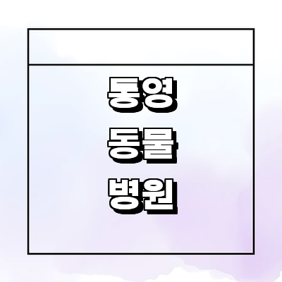 통영시 동물병원