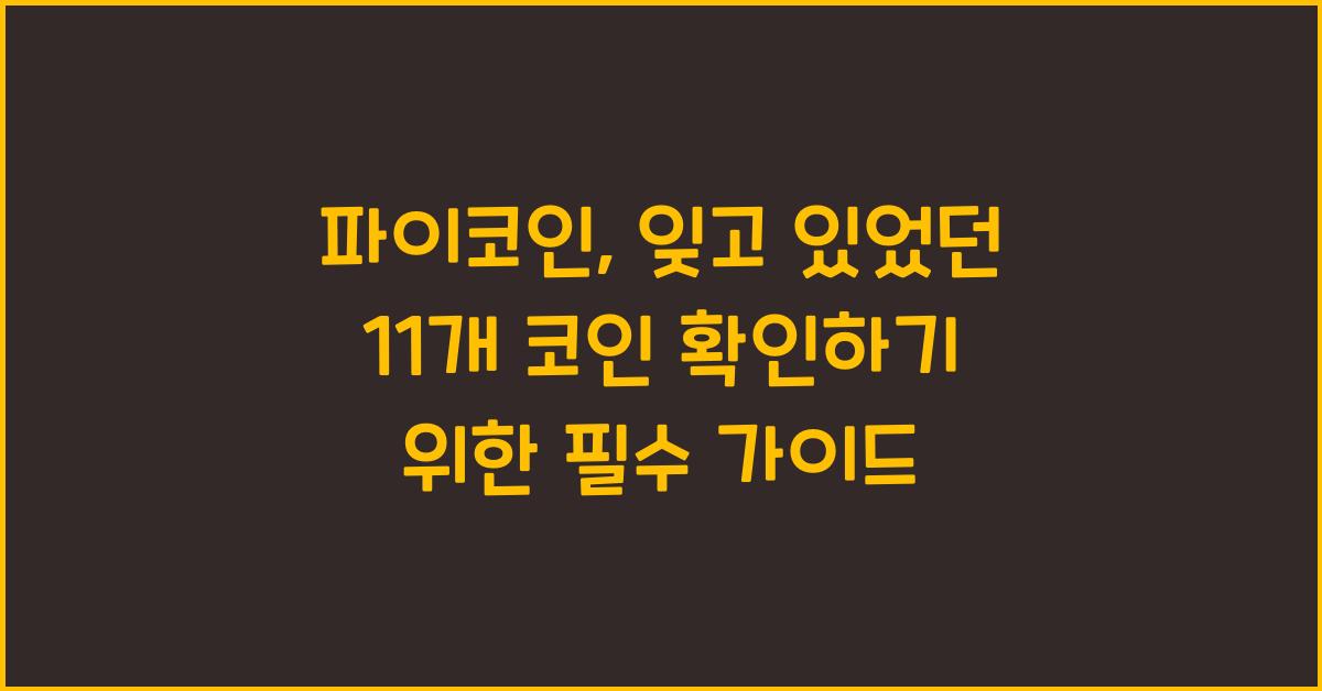 파이코인, 잊고 있었던 11개의 코인 확인하는 방법