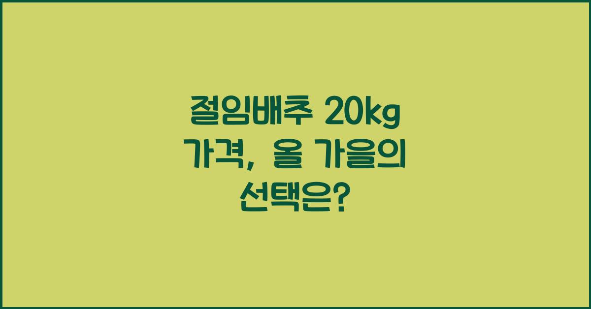 절임배추 20kg 가격