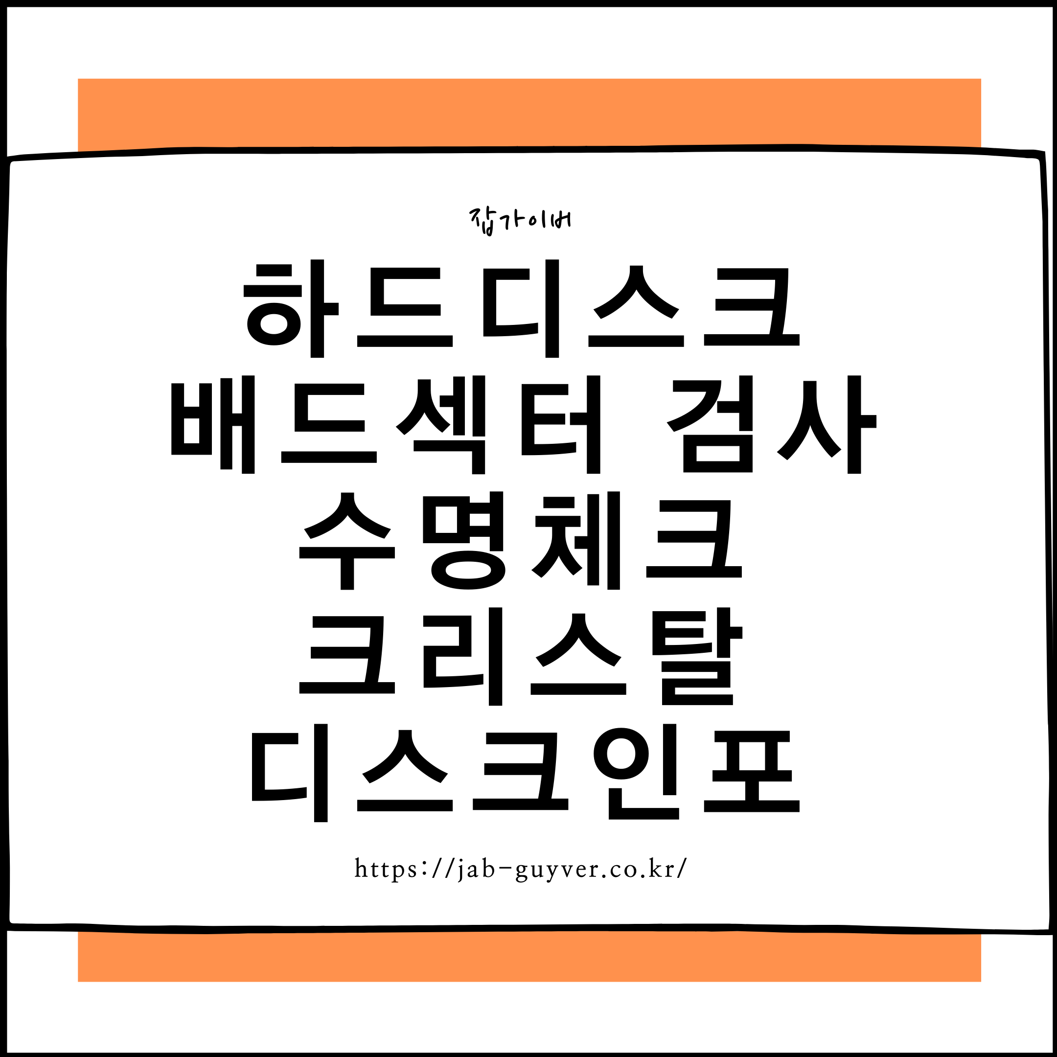 하드디스크 SSD 배드섹터 오류와 수명을 CrystalDiskInfo로 확인하는 방법