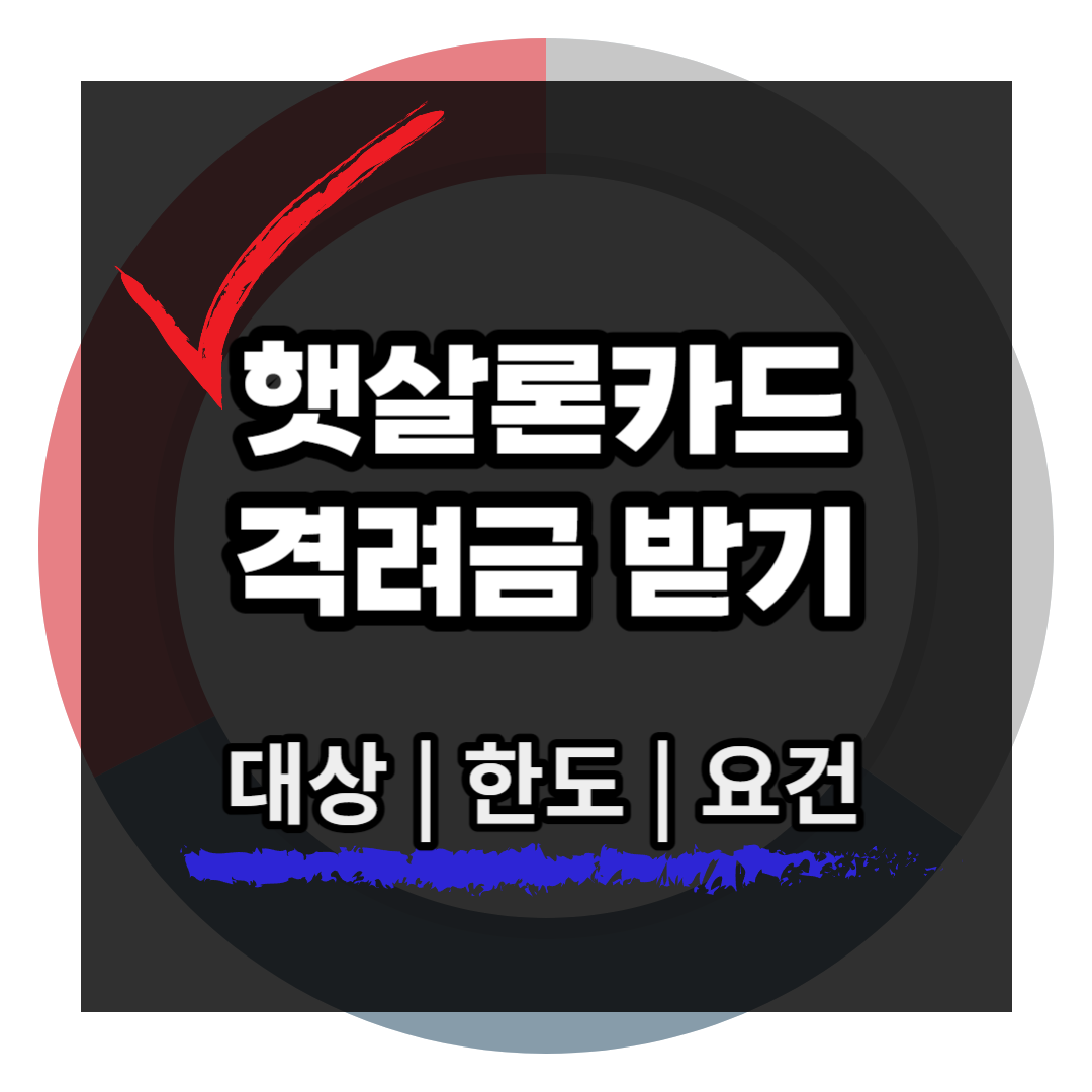 햇살론카드 발급요건