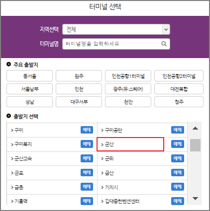 군산 시외버스 예매 방법