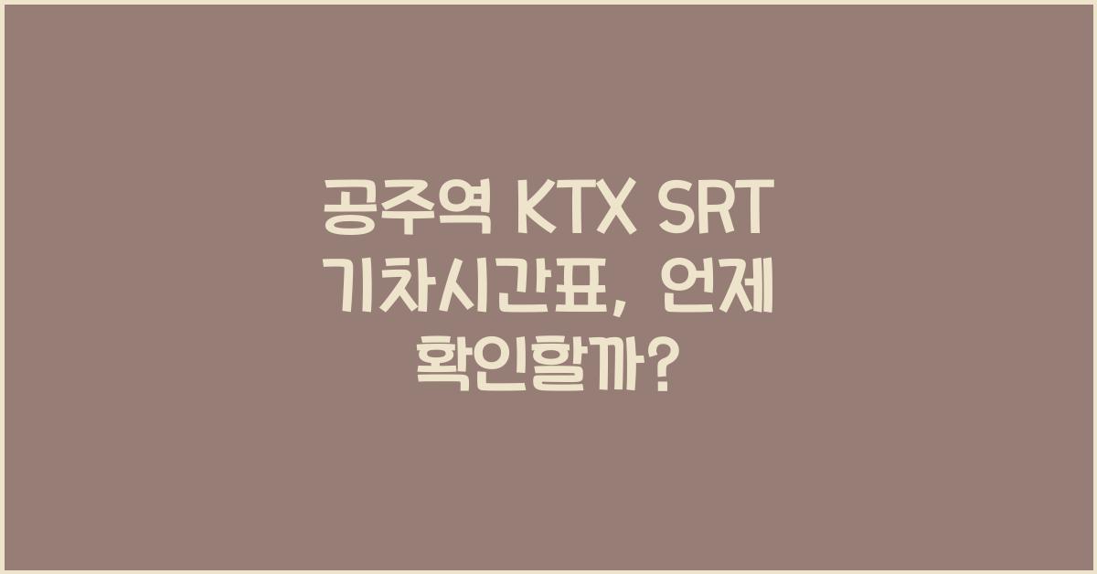 공주역 KTX SRT 기차시간표