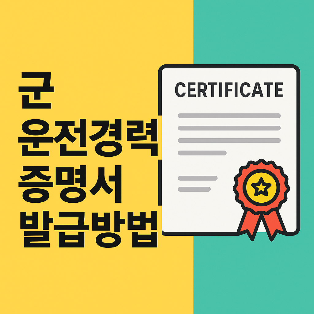 군 운전경력증명서 발급방법 – 신청방법부터 꿀팁까지!