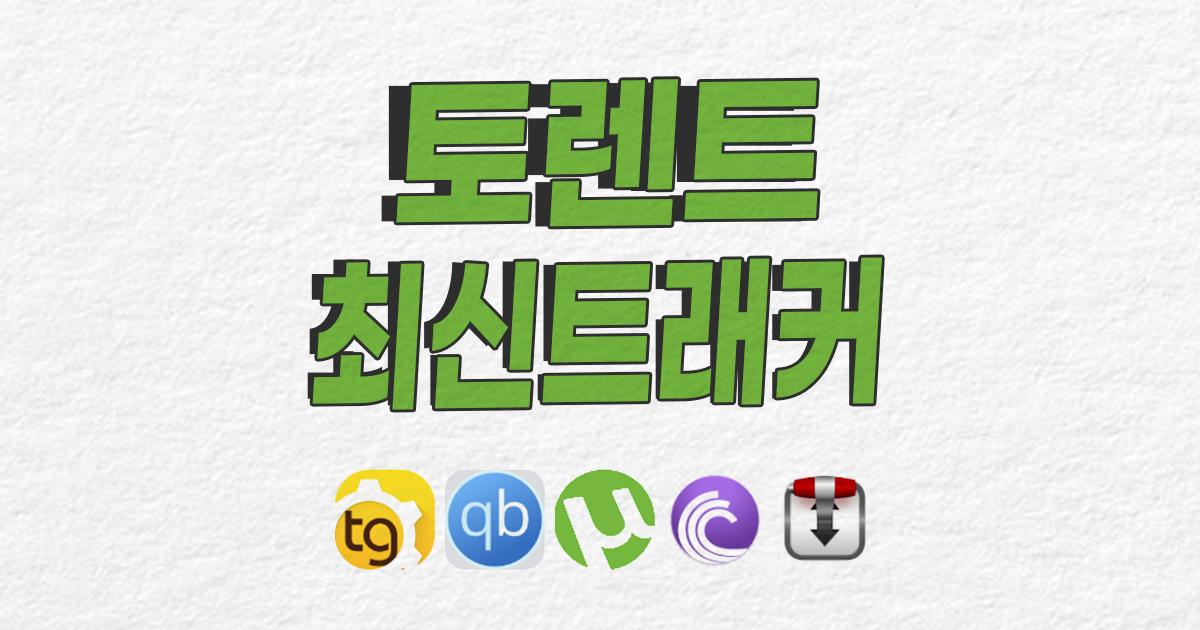 최신 토렌트 트래커 2026년 01월 01일