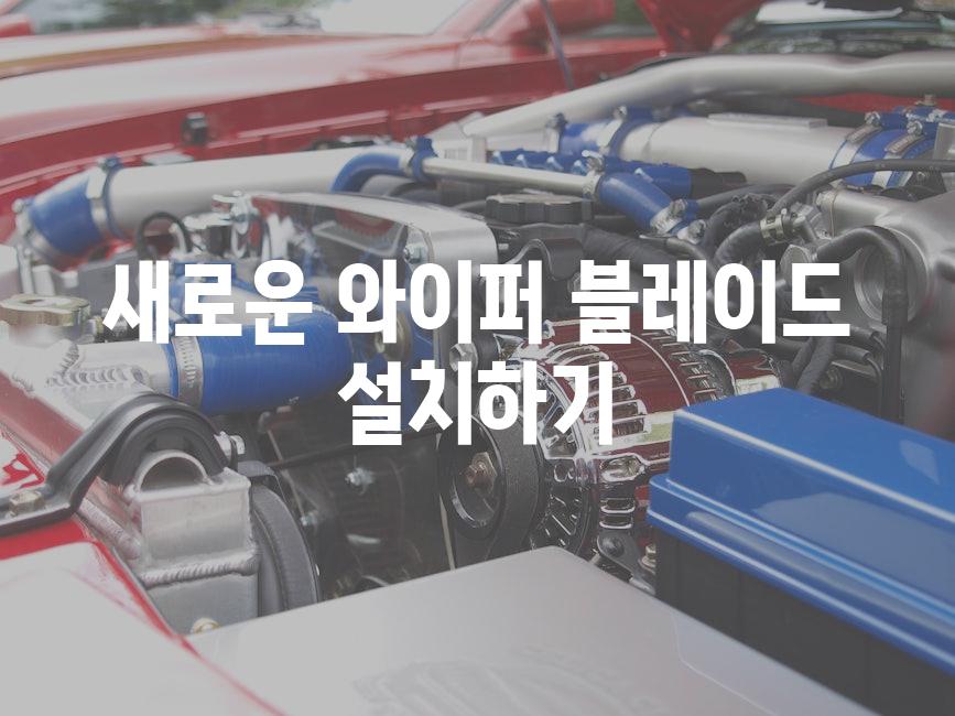 새로운 와이퍼 블레이드 설치하기