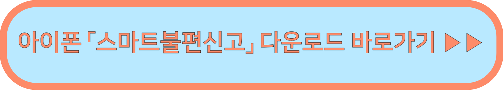 서울 스마트 불편신고 ▶▶ (불법 주정차 킥보드 신고 각종 불편신고)