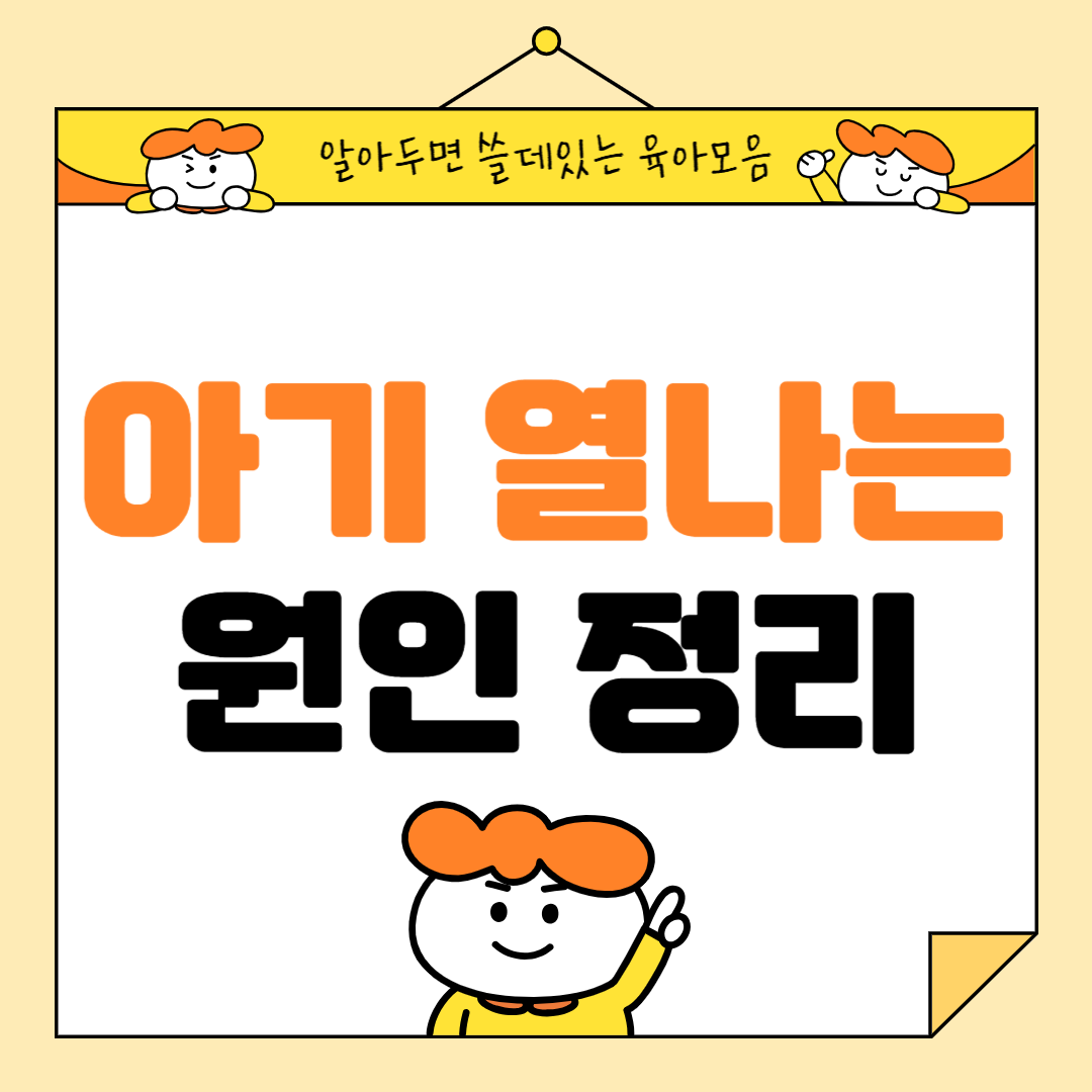 아기 열나는 이유