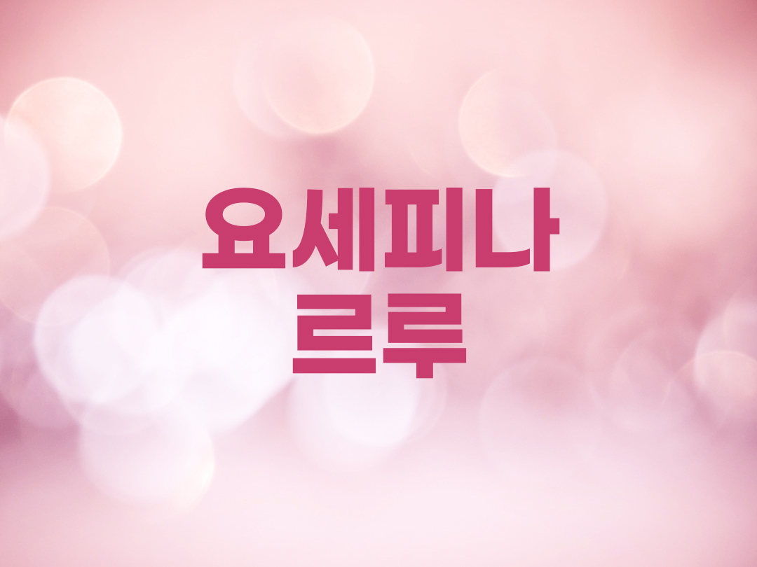 요세피나 르루 천주교 여자세례명