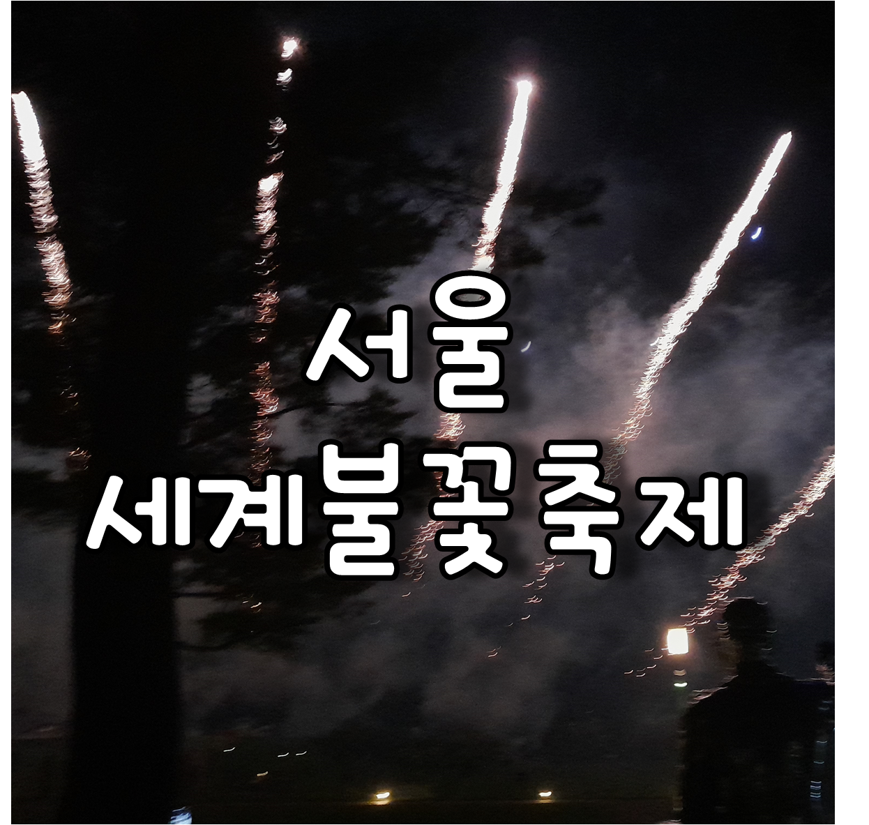 서울세계불꽃축제