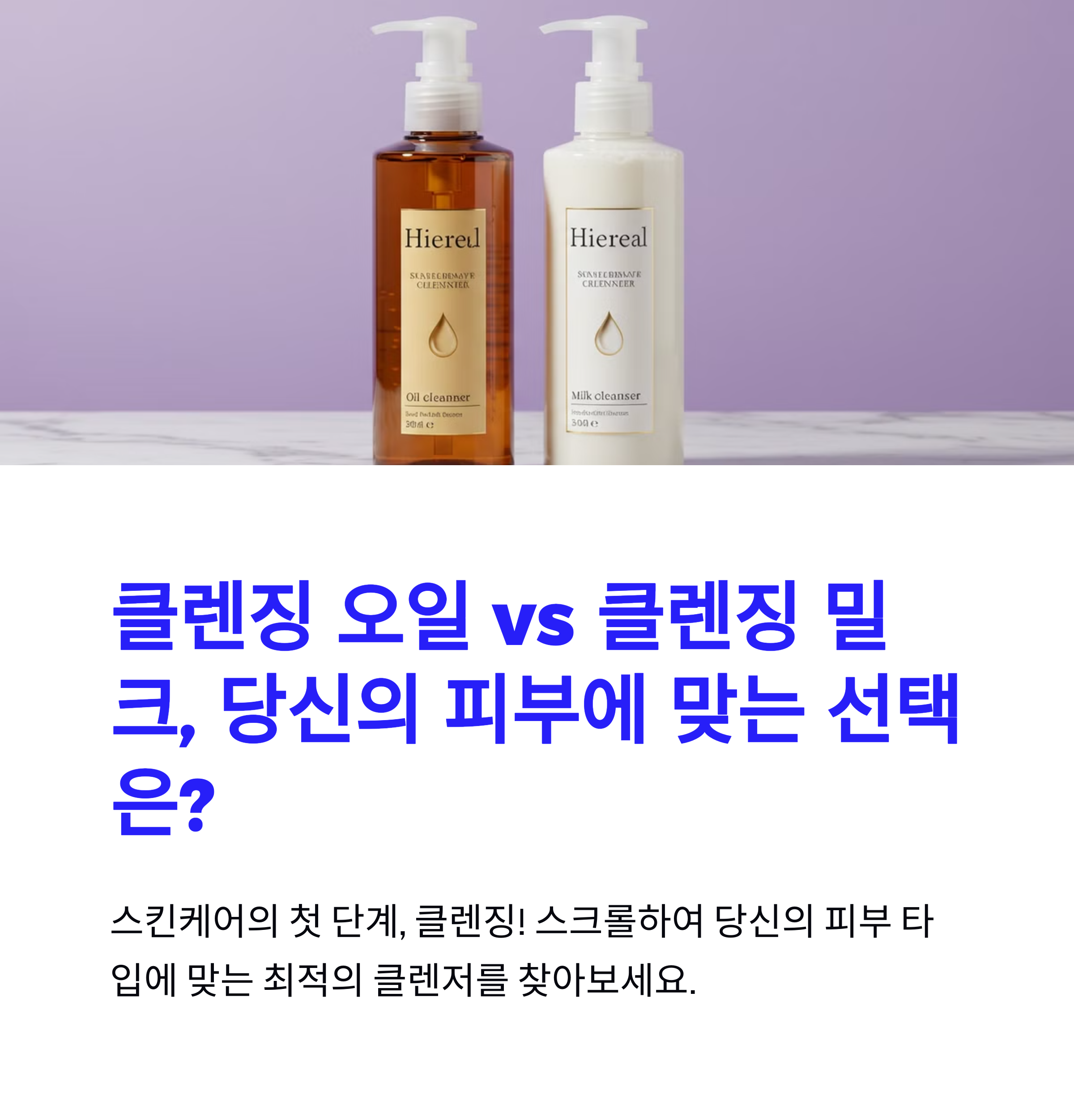 클렌징 오일 vs 클렌징 밀크, 내 피부 타입에 맞는 최적의 선택은?