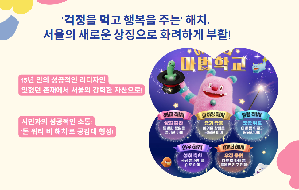 '걱정을 먹고 행복을 주는' 해치, 서울의 새로운 상징으로 화려하게 부활!