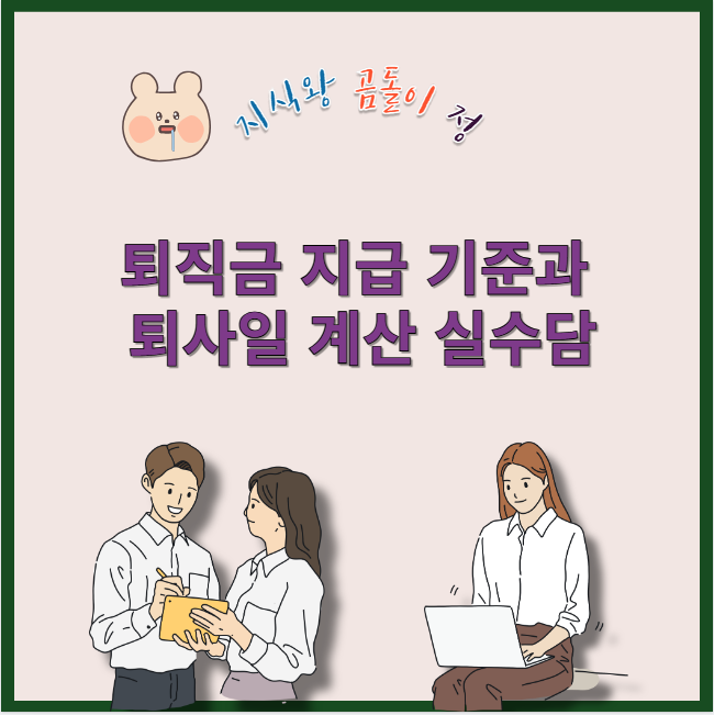퇴직금 지급 기준과 퇴사일 계산 실수담