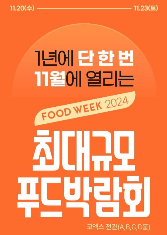 푸드위크 앤 베이커리 페어