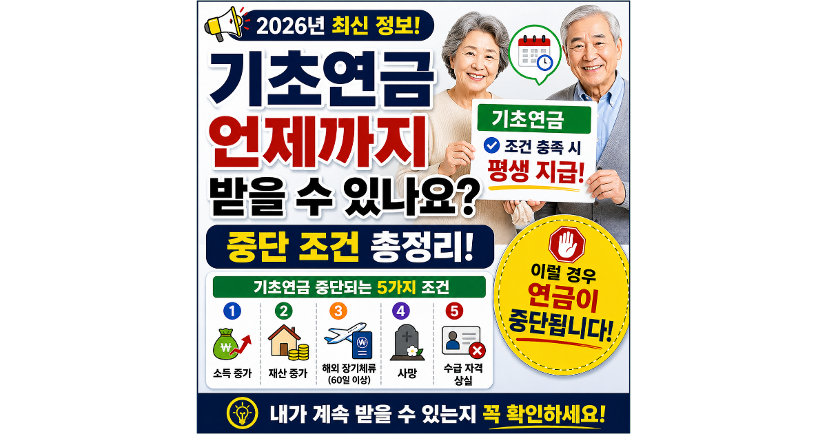 기초연금 언제까지 받을 수 있나요? 중단 조건 총정리 (2026년 기준)