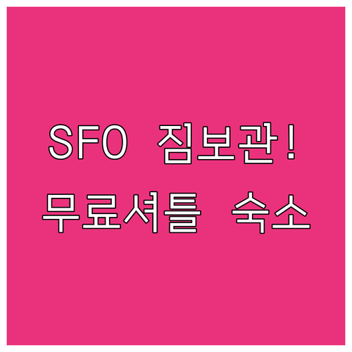 샌프란시스코 공항 짐 보관 서비스 위..