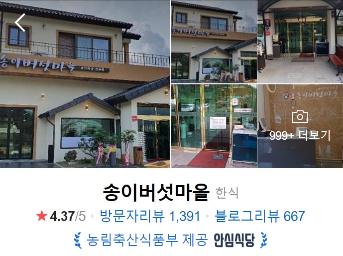 양양-맛집-베스트10-송이버섯마을