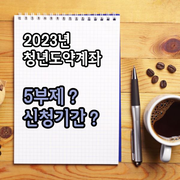 청년도약계좌 신청기간