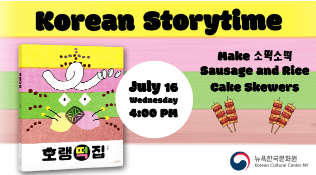 뉴욕 여름방학 아이들과 할만한 것 뉴욕한국 문화원 한국 이야기 시간: Korean Story Time 뉴욕에 아이들과 갈만한 곳 뉴욕한국문화원 행사 안내 어린이 행사 소떡소떡 호랭이떡집