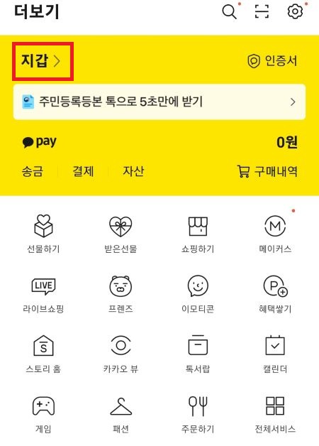 카카옽톡-더보기-지갑