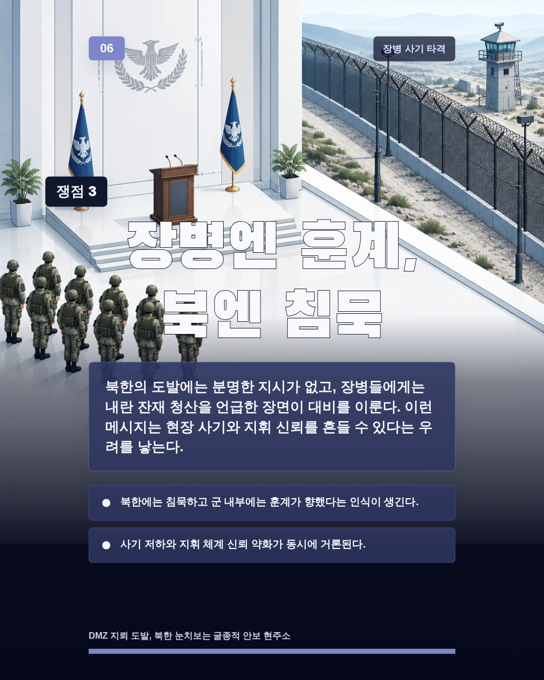 장병엔 훈계, 북엔 침묵