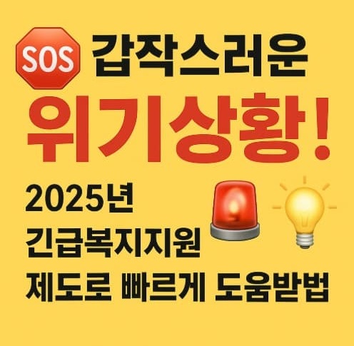 🆘 갑작스러운 위기상황! 2025년 긴급복지지원 제도로 빠르게 도움받는 법
