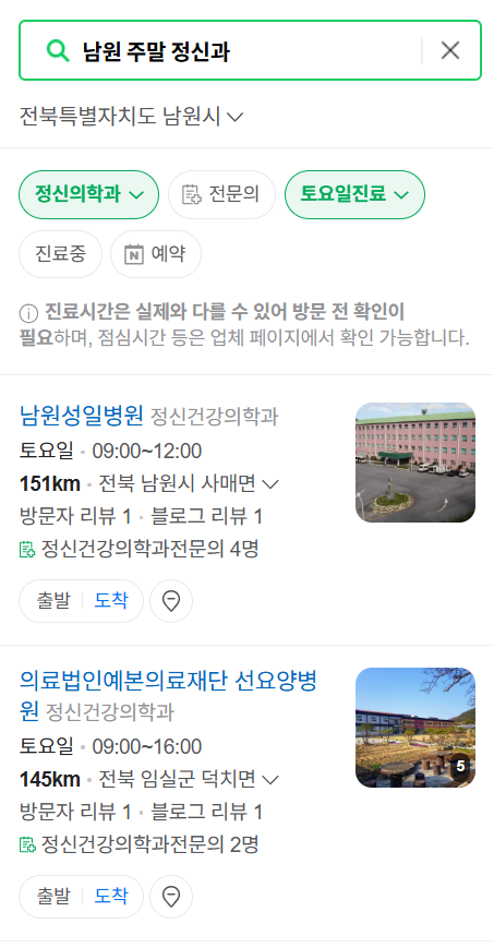 전북 남원시 주말 일요일 진료 정신과(정신건강의학과) 추천 리스트 ❘ 토요일, 공휴일 문 여는 병원 목록