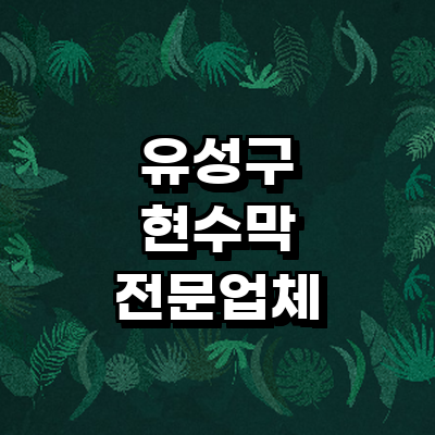 대전 유성구 현수막