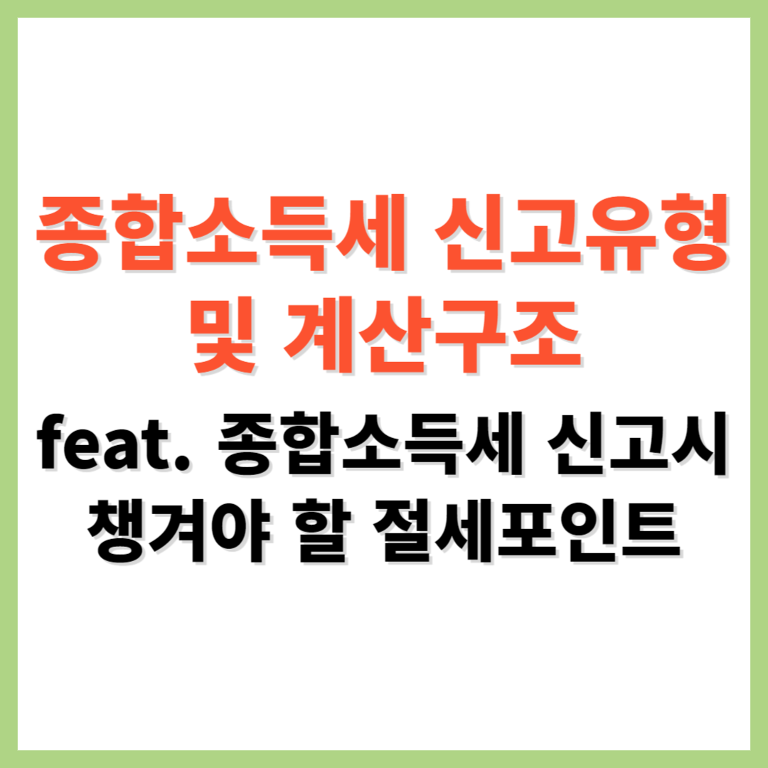 종합소득세 신고유형 계산구조 절세 방법