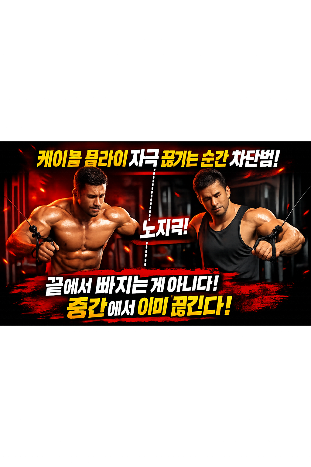 케이블 플라이에서 자극이 빠지는 순간 차단하는 방법
