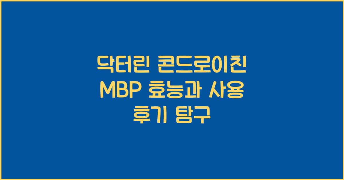닥터린 콘드로이친 mbp