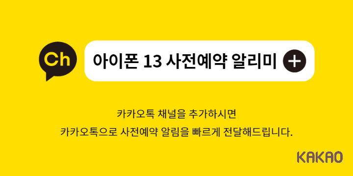 아이폰-13-사전예약-카카오톡-채널-추가-배너