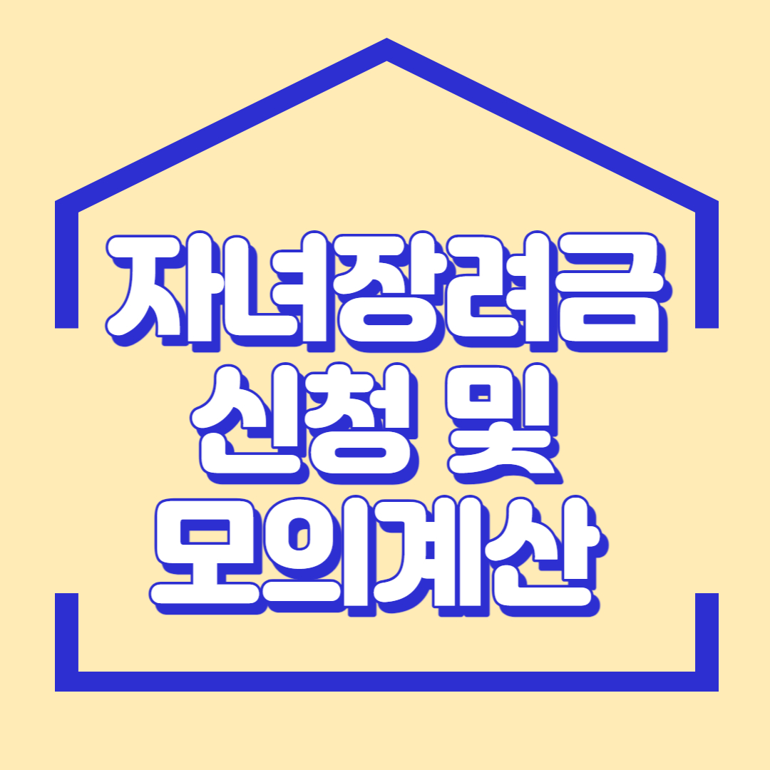 자녀장려금
