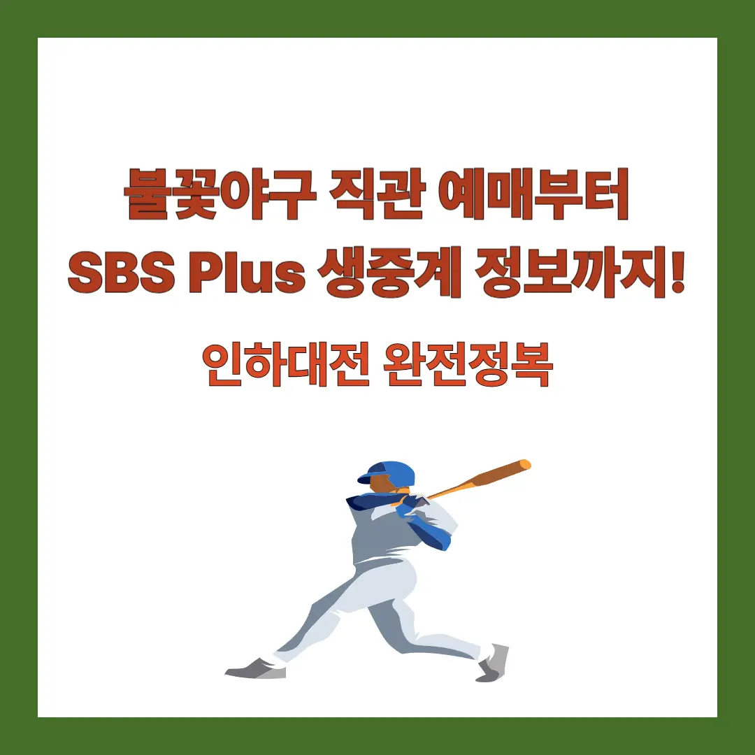 불꽃야구-직관-SBS
