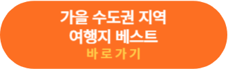 수도권 여행지 알아보기